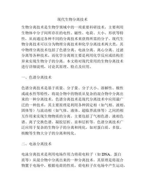 现代生物分离技术