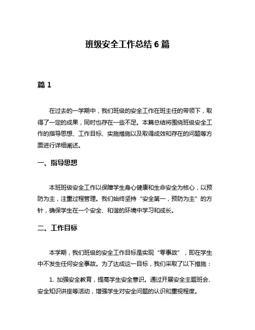 班级安全工作总结6篇