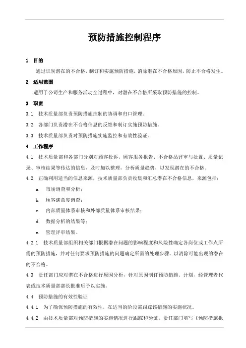 预防措施控制程序