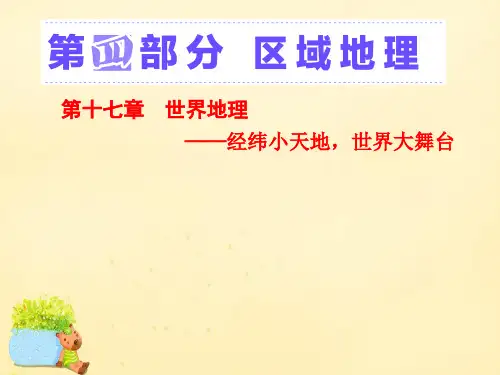 高考地理大一轮复习-第十一章世界地理第一讲世界地理概况课件新人教版