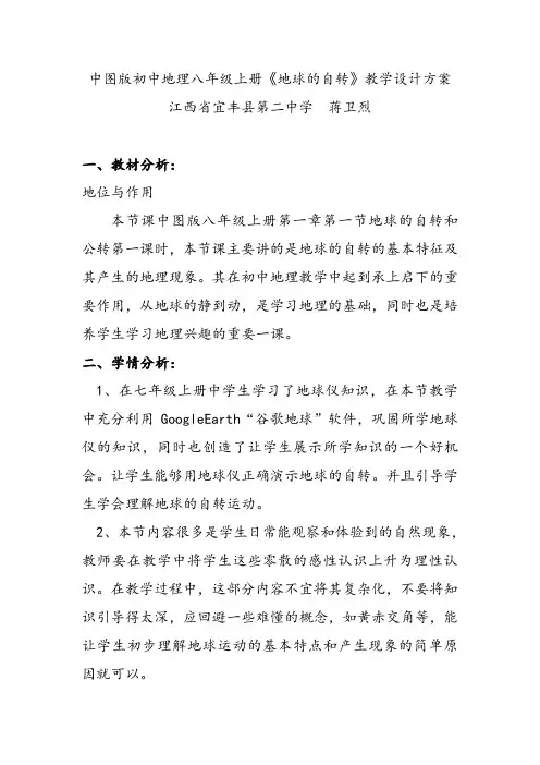 中图版初中地理八年级上册《地球的自转》微课教学设计方案