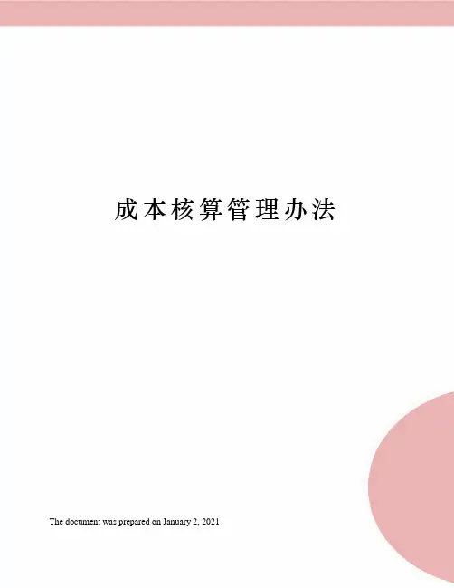 成本核算管理办法