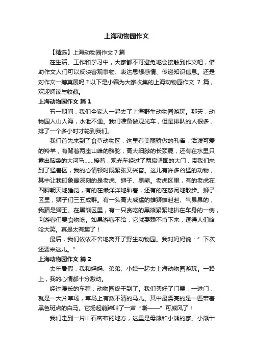 【精选】上海动物园作文7篇