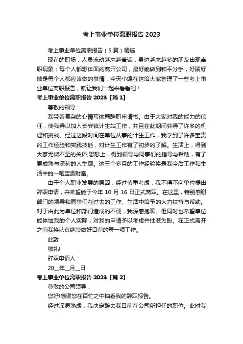 考上事业单位离职报告（5篇）精选