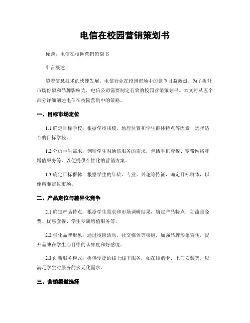 电信在校园营销策划书