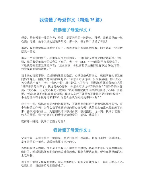 我读懂了母爱作文(精选35篇)