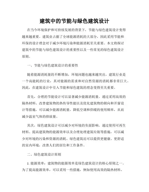 建筑中的节能与绿色建筑设计
