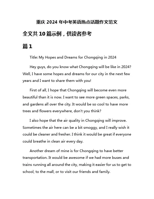 重庆2024年中考英语热点话题作文范文