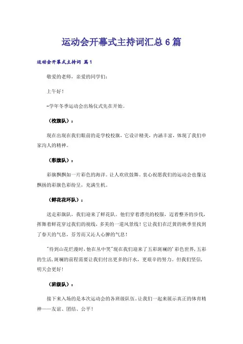 运动会开幕式主持词汇总6篇