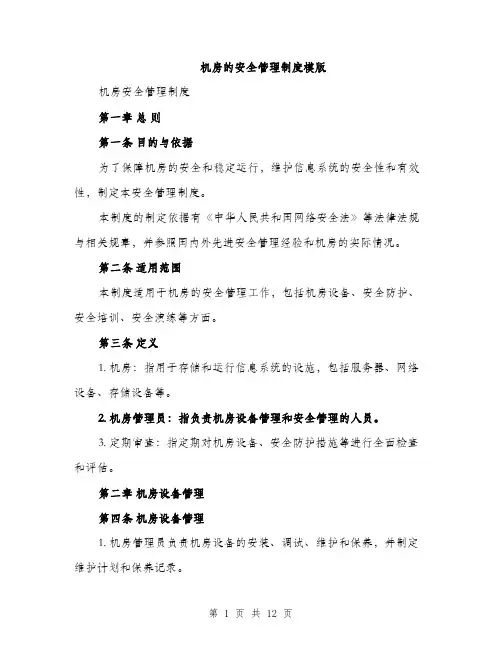 机房的安全管理制度模版（3篇）