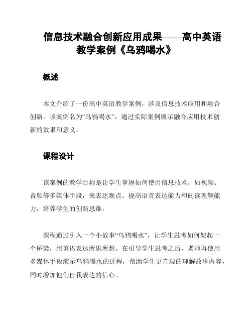 信息技术融合创新应用成果——高中英语教学案例《乌鸦喝水》