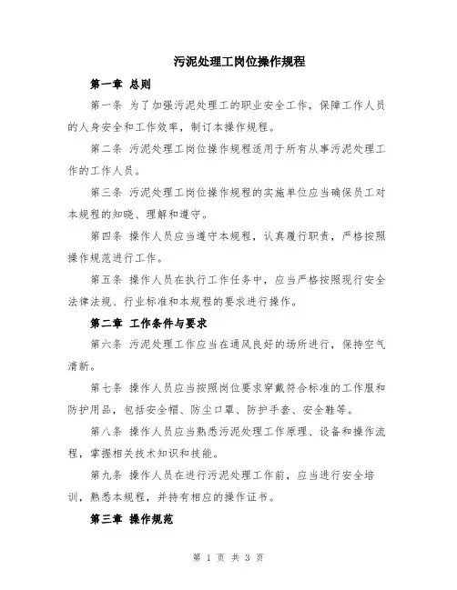 污泥处理工岗位操作规程