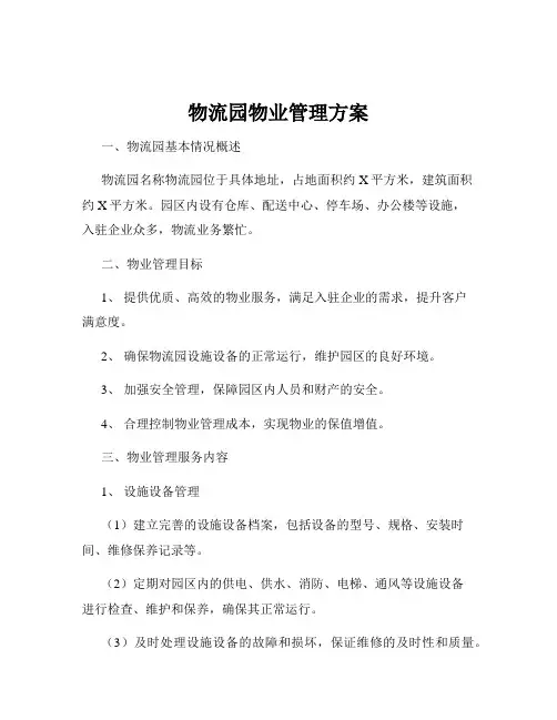 物流园物业管理方案