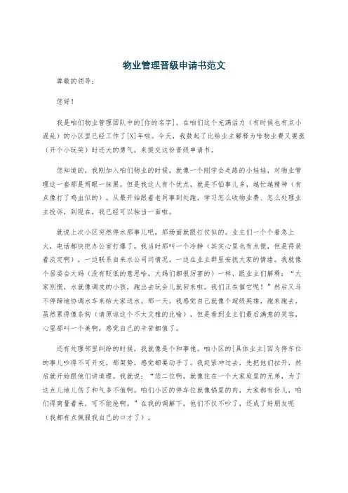 物业管理晋级申请书范文
