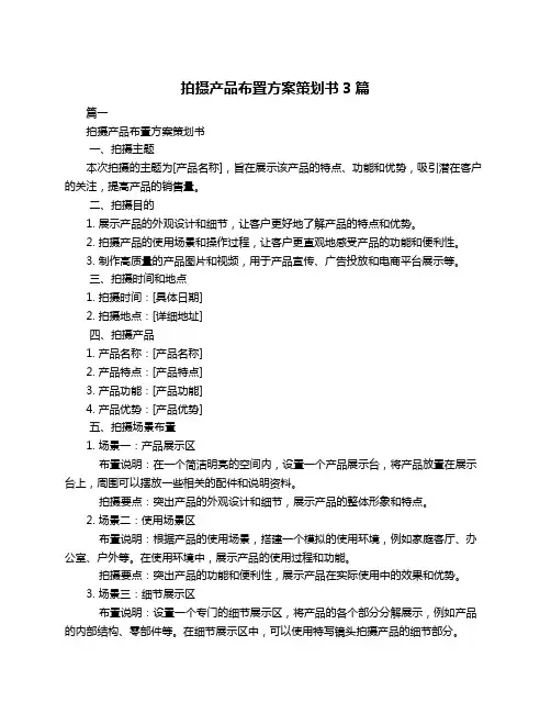 拍摄产品布置方案策划书3篇