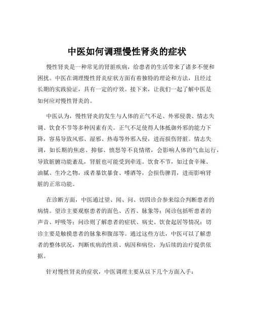 中医如何调理慢性肾炎的症状