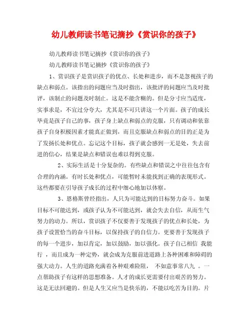 幼儿教师读书笔记摘抄《赏识你的孩子》