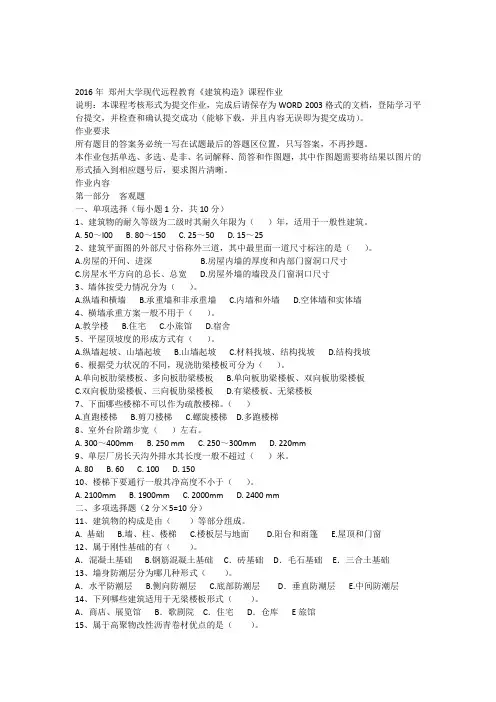 2016春季郑大远程教育建筑构造作业及答案