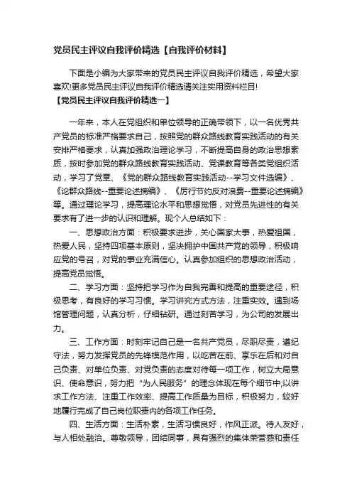 党员民主评议自我评价精选【自我评价材料】