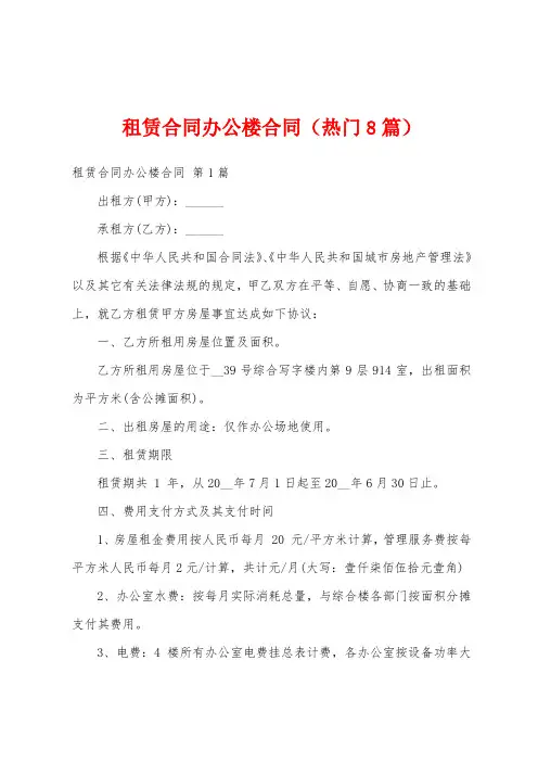 租赁合同办公楼合同(热门8篇)