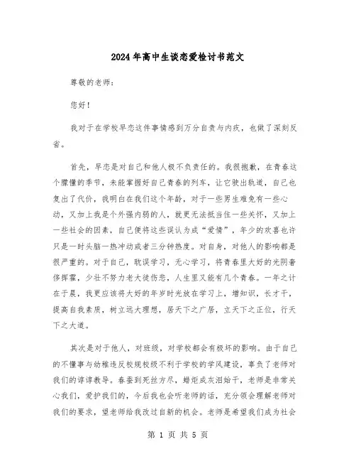 2024年高中生谈恋爱检讨书范文(三篇)