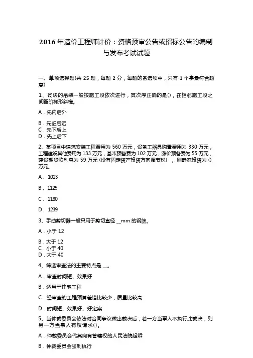 2016年造价工程师计价：资格预审公告或招标公告的编制与发布考试试题