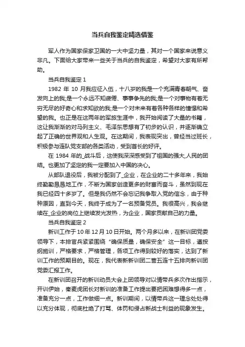当兵自我鉴定精选借鉴