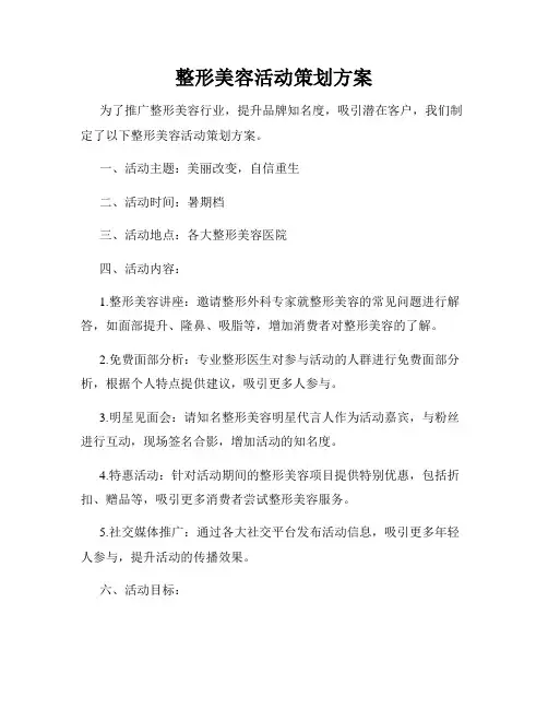 整形美容活动策划方案