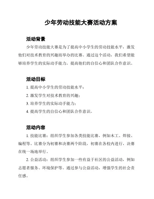 少年劳动技能大赛活动方案