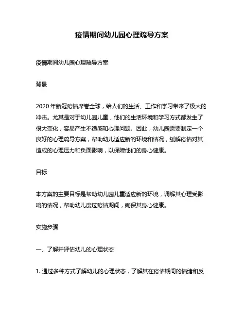 疫情期间幼儿园心理疏导方案