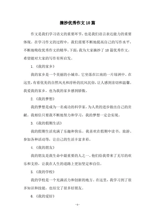 摘抄优秀作文10篇