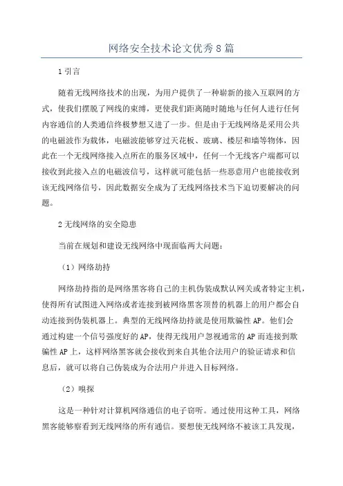 网络安全技术论文优秀8篇
