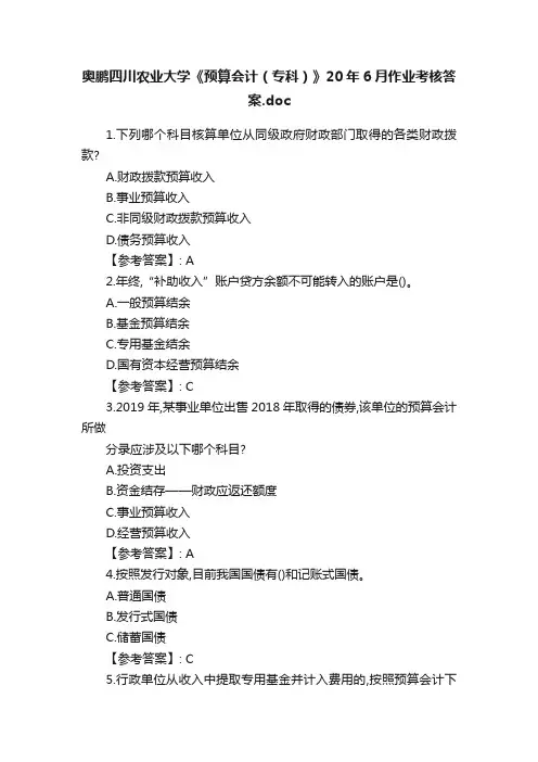 奥鹏四川农业大学《预算会计（专科）》20年6月作业考核答案.doc