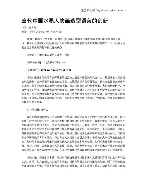 当代中国水墨人物画造型语言的创新