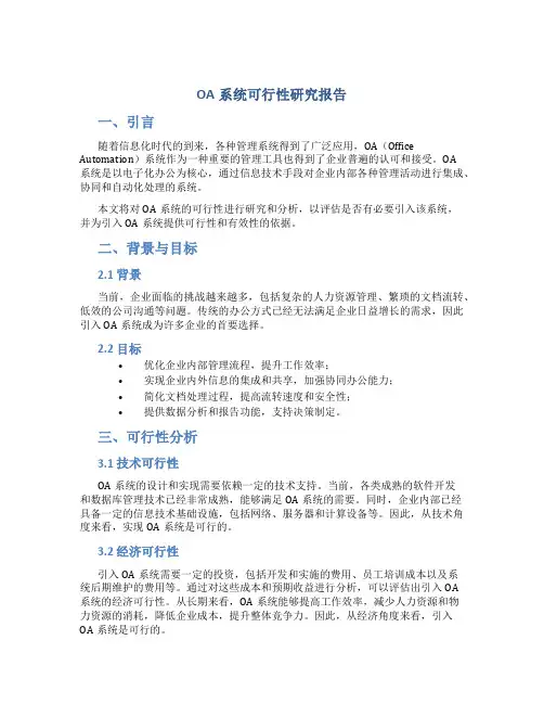 oa系统可行性研究报告