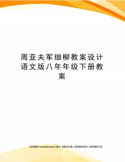 周亚夫军细柳教案设计语文版八年年级下册教案