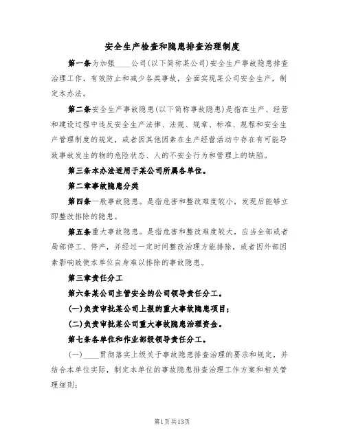 安全生产检查和隐患排查治理制度（5篇）