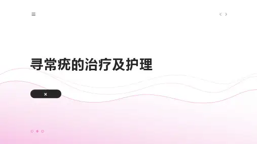 寻常疣的治疗及护理