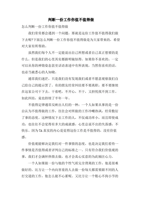 判断一份工作你值不值得做