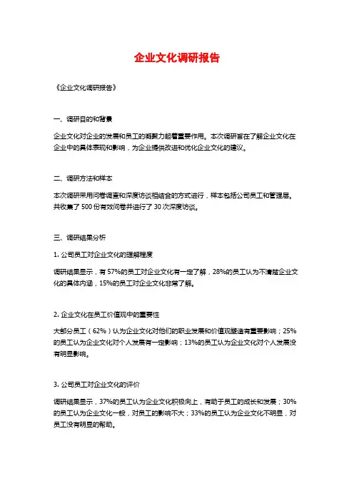 企业文化调研报告