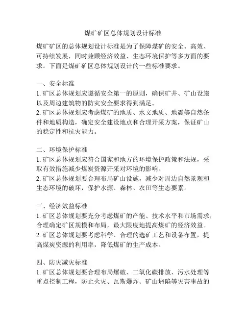 煤矿矿区总体规划设计标准