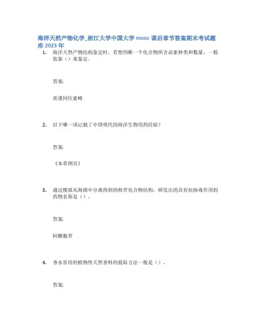 海洋天然产物化学_浙江大学中国大学mooc课后章节答案期末考试题库2023年