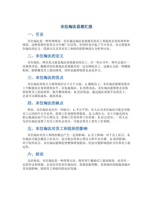 末位淘汰思想汇报
