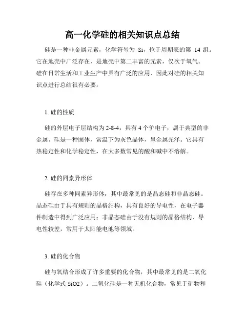 高一化学硅的相关知识点总结