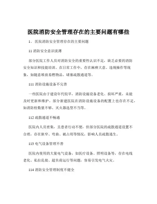 医院消防安全管理存在的主要问题有哪些