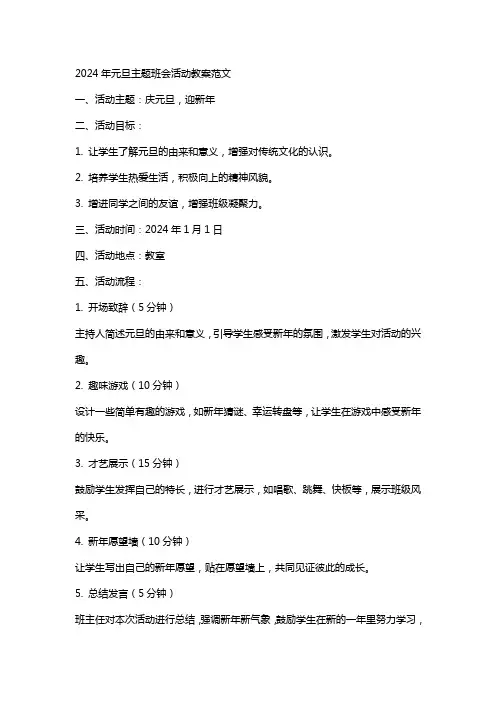 2024年元旦主题班会活动教案范文