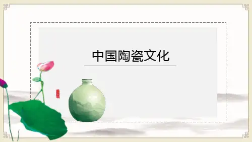 中国陶瓷文化