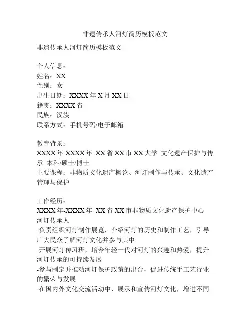 非遗传承人河灯简历模板范文