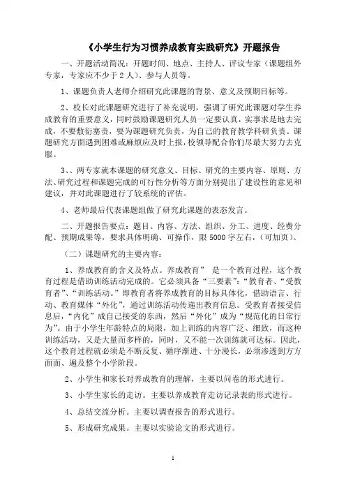 《小学生行为习惯养成教育实践研究》开题报告