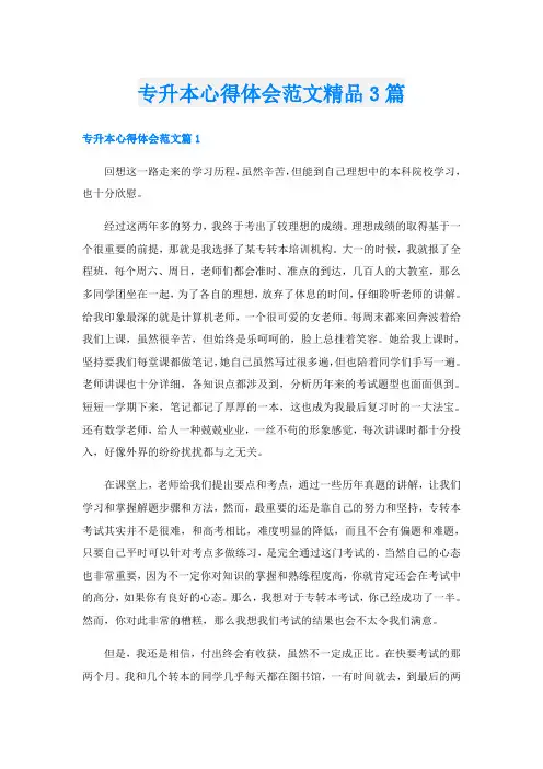 专升本心得体会范文精品3篇